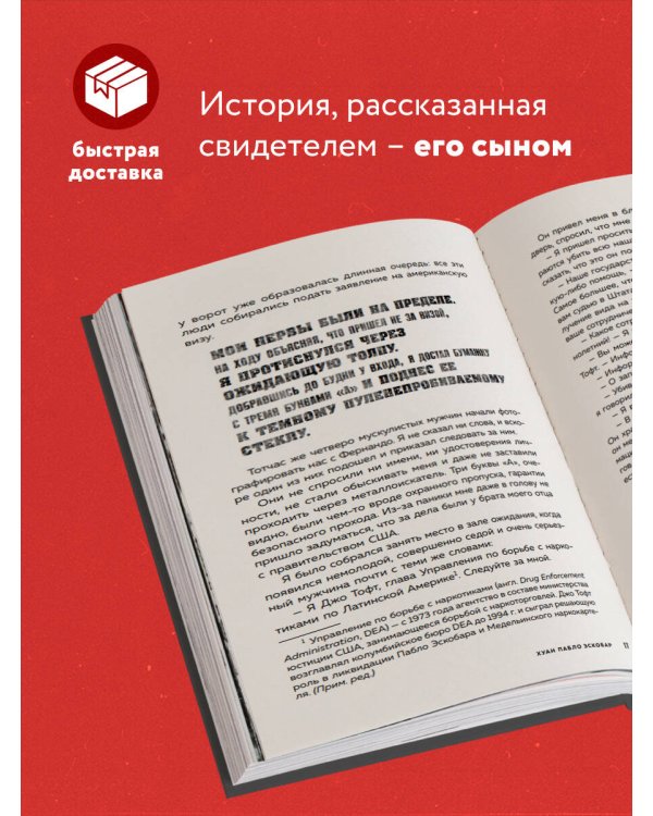Мой отец Пабло Эскобар. Взлет и падение колумбийского наркобарона глазами его сына
