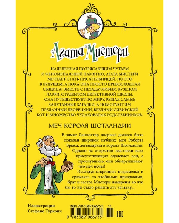 Агата Мистери. Кн. 3. Меч короля Шотландии