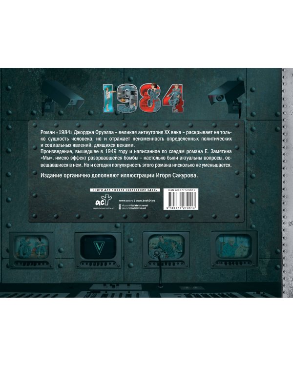 1984. Иллюстрированное издание