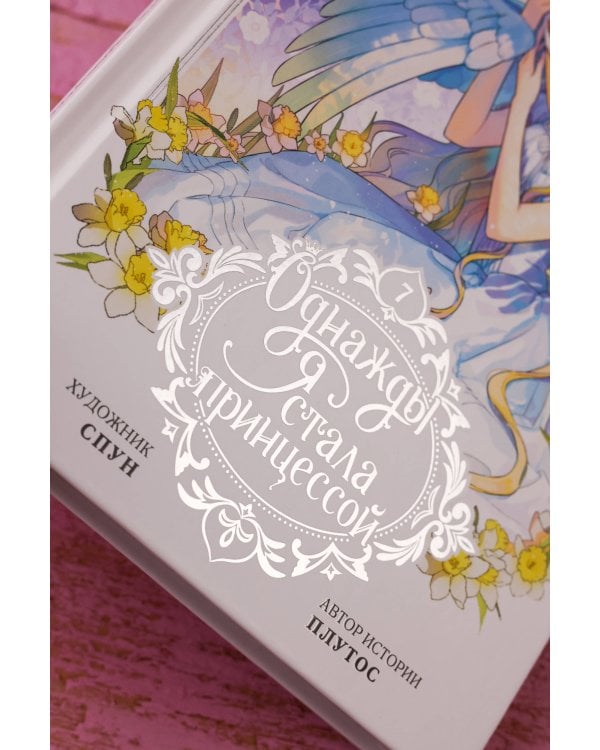 Однажды я стала принцессой. Том 7 (вебтун)