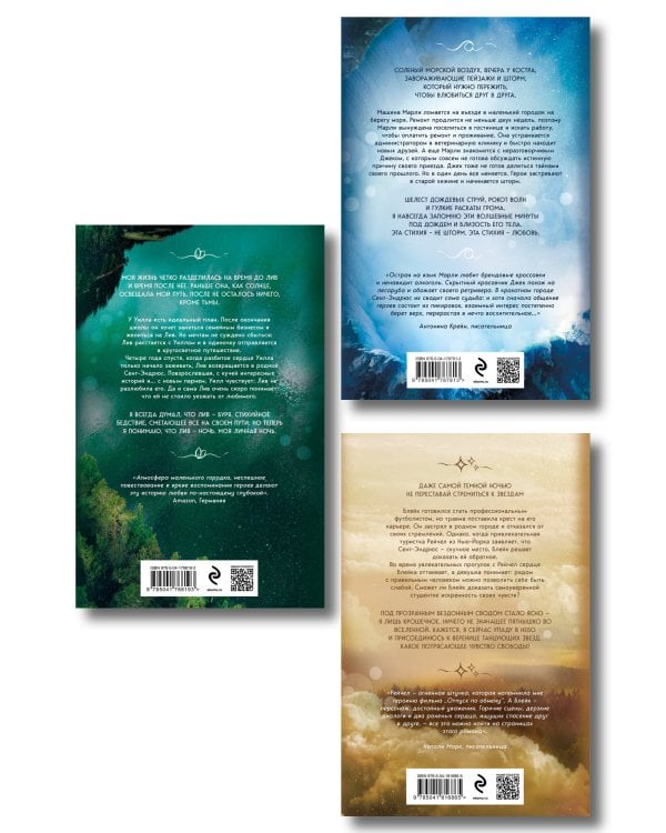 Комплект из 3-х книг (Когда приходит шторм + Когда наступает ночь + Когда сталкиваются звезды)