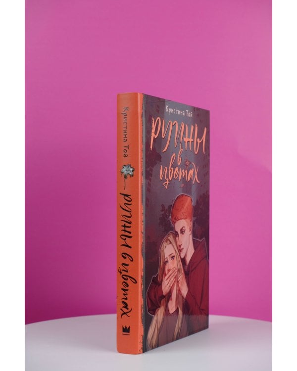 Руины в цветах