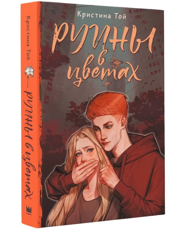 Руины в цветах