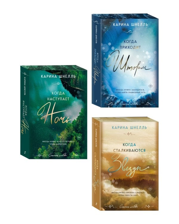 Комплект из 3-х книг (Когда приходит шторм + Когда наступает ночь + Когда сталкиваются звезды)