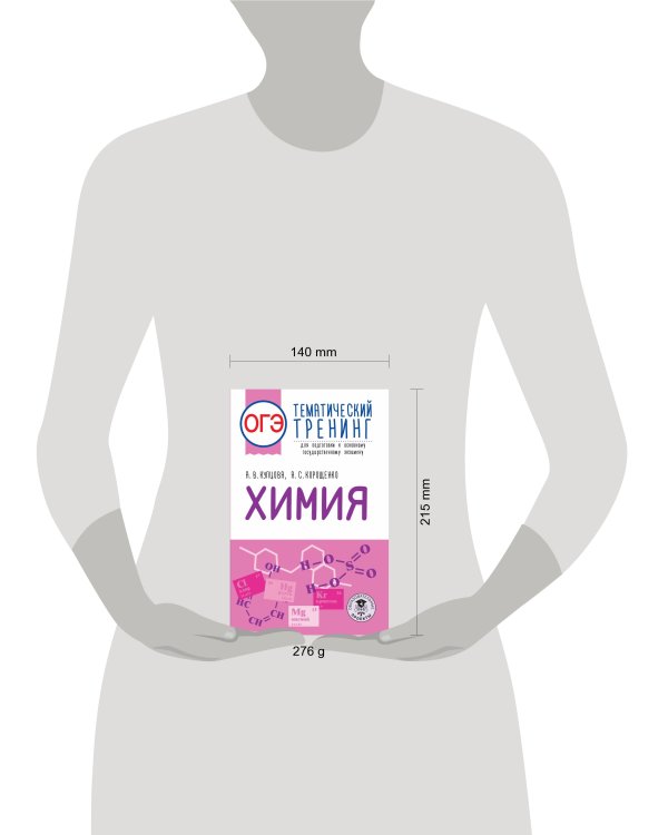 ОГЭ. Химия. Тематический тренинг для подготовки к основному государственному экзамену