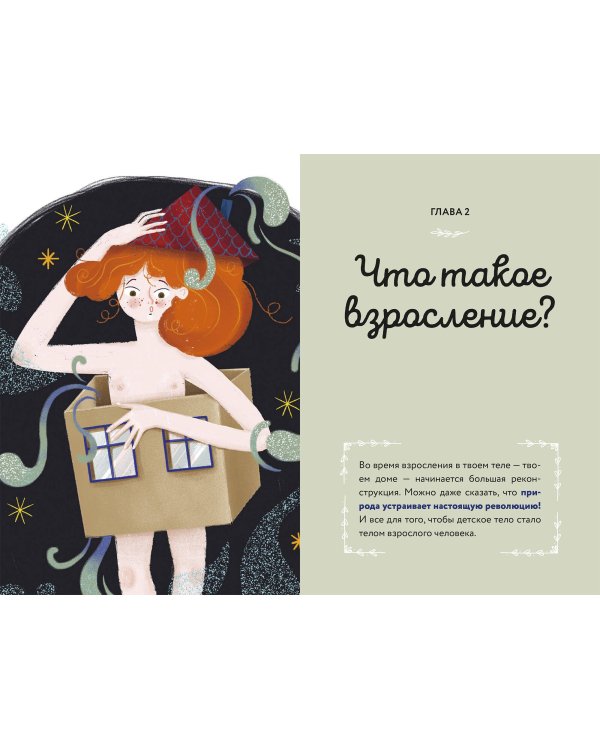 Тело, эмоции, отношения, ты: Красивая книга о взрослении для девочек