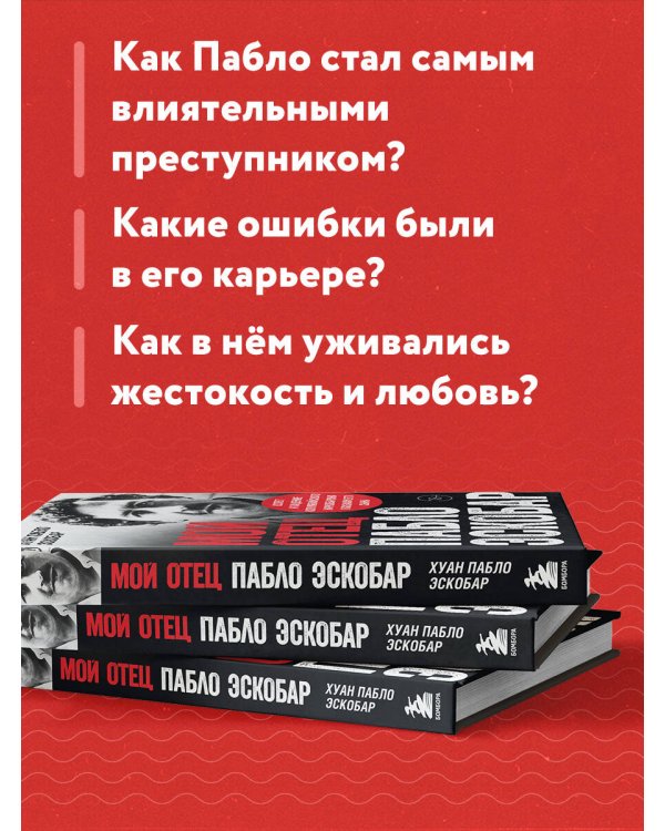 Мой отец Пабло Эскобар. Взлет и падение колумбийского наркобарона глазами его сына