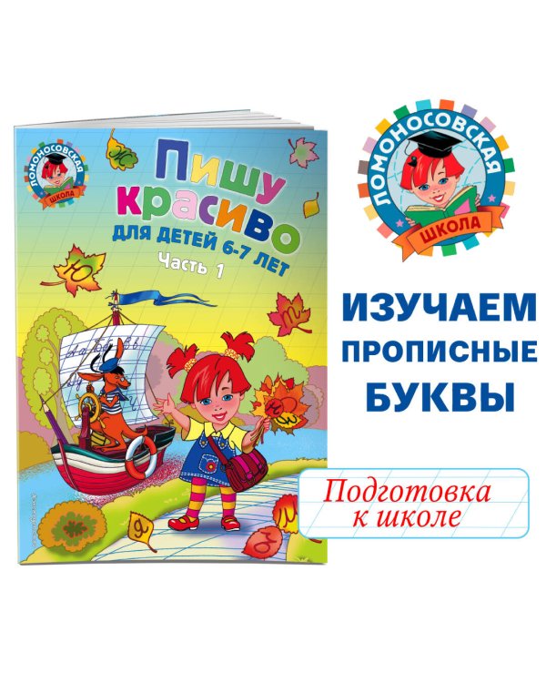 Пишу красиво: для детей 6-7 лет. Ч. 1