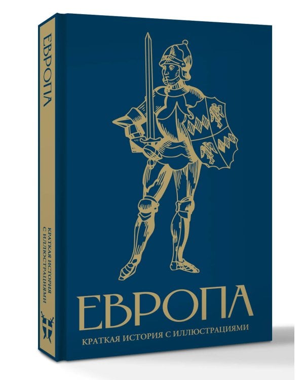 Европа. Краткая история с иллюстрациями