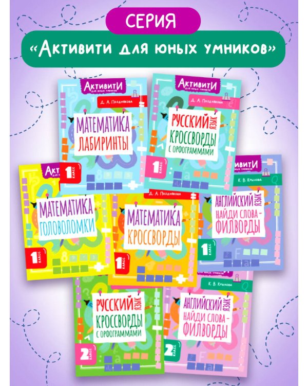 Английский язык. Найди слова - филворды.1 класс