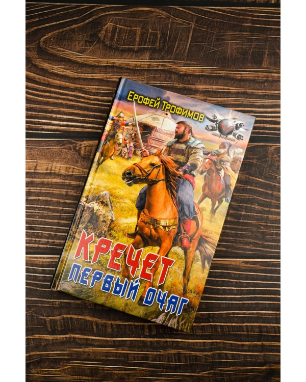 Кречет. Первый очаг