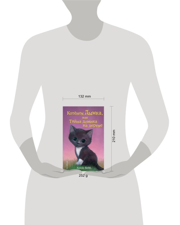 Котёнок Дымка, или Тайна домика на дереве (выпуск 3)