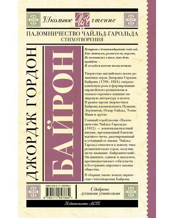 Паломничество Чайльд-Гарольда. Стихотворения