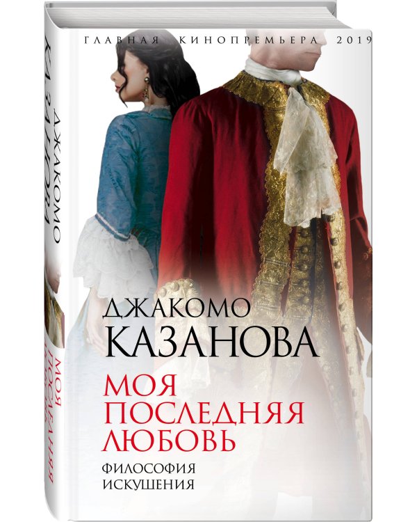 Моя последняя любовь. Философия искушения