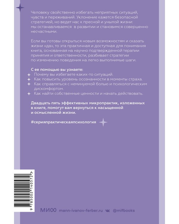 Избегание. 25 микропрактик, которые помогут действовать, несмотря на страх