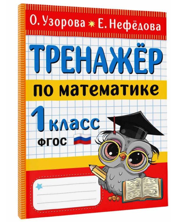 Тренажер по математике. 1 класс