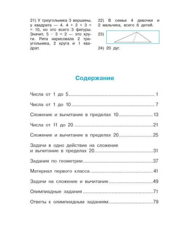 Тренажер по математике. 1 класс