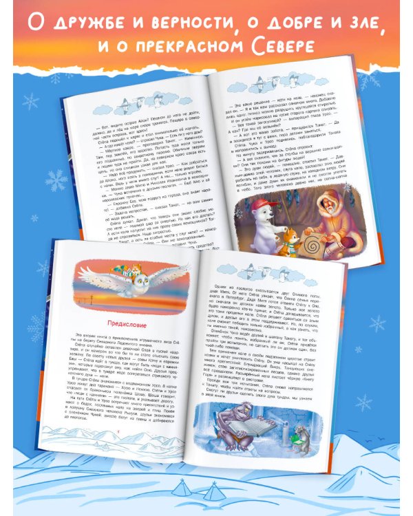 Приключения Лиса Степы и его друзей на Крайнем Севере. Великая битва