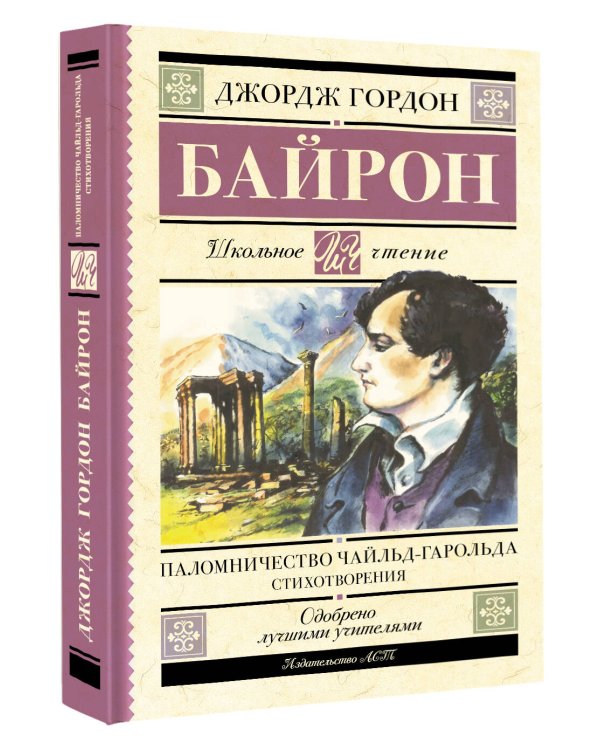 Паломничество Чайльд-Гарольда. Стихотворения