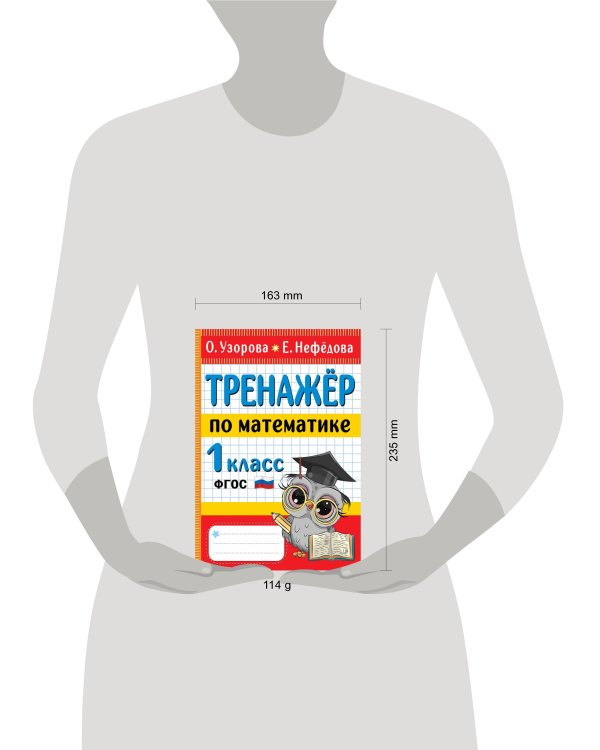 Тренажер по математике. 1 класс