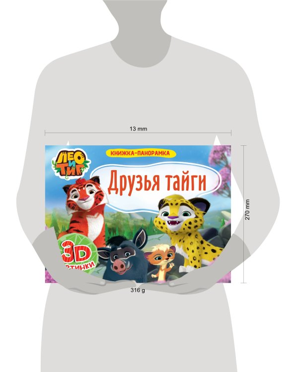 КНИЖКИ-ПАНОРАМКИ 4 разворота. Лео и Тиг.ДРУЗЬЯ ТАЙГИ