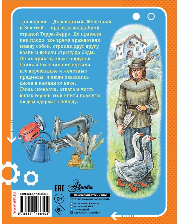 Сказка о стране Терра-Ферро