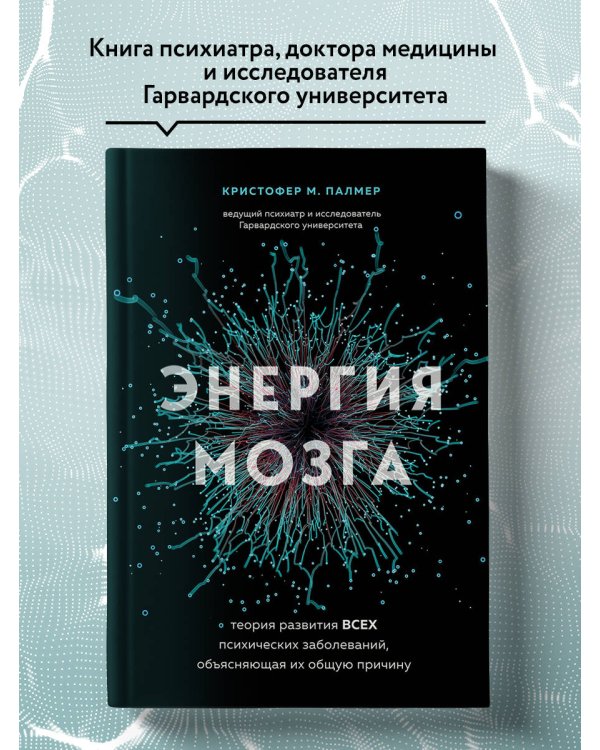 Энергия мозга. Теория развития всех психических заболеваний, объясняющая их общую причину