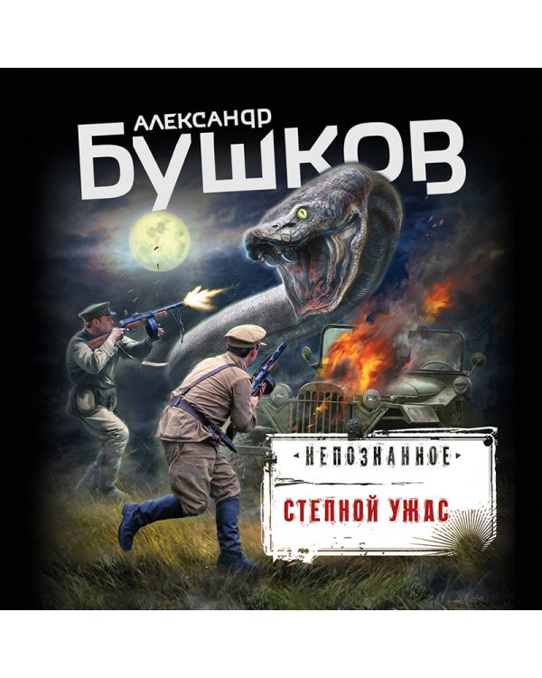 Степной ужас