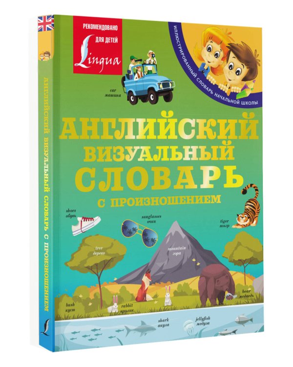 Английский визуальный словарь с произношением