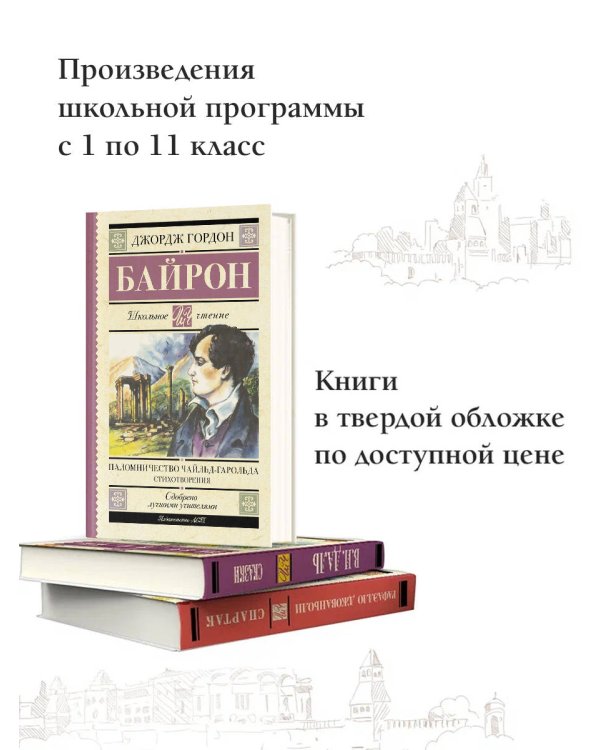 Паломничество Чайльд-Гарольда. Стихотворения