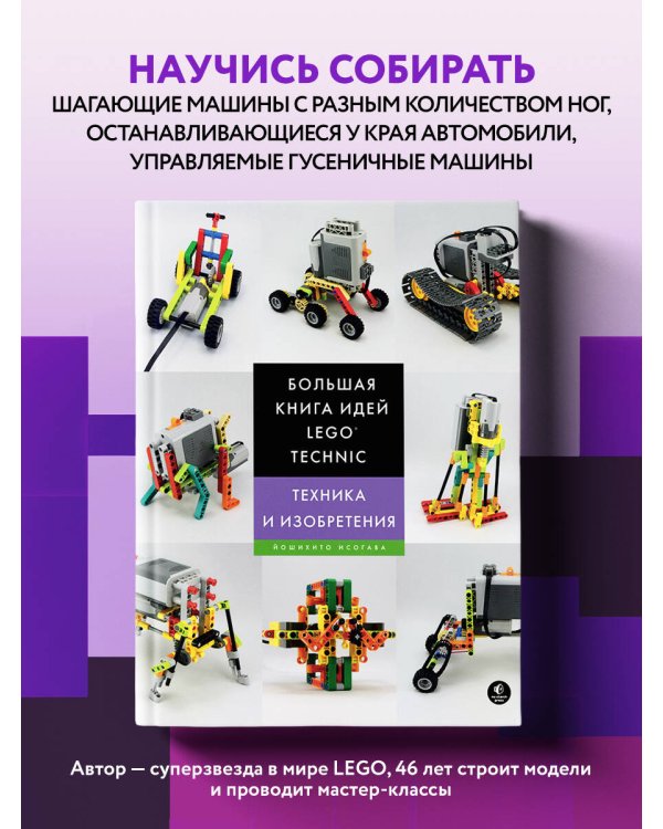 Большая книга идей LEGO Technic. Техника и изобретения