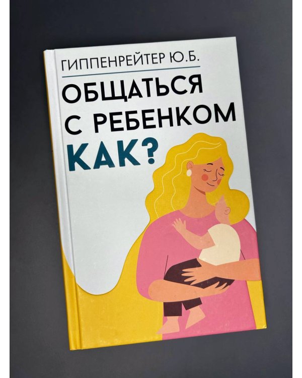 Общаться с ребенком. Как?