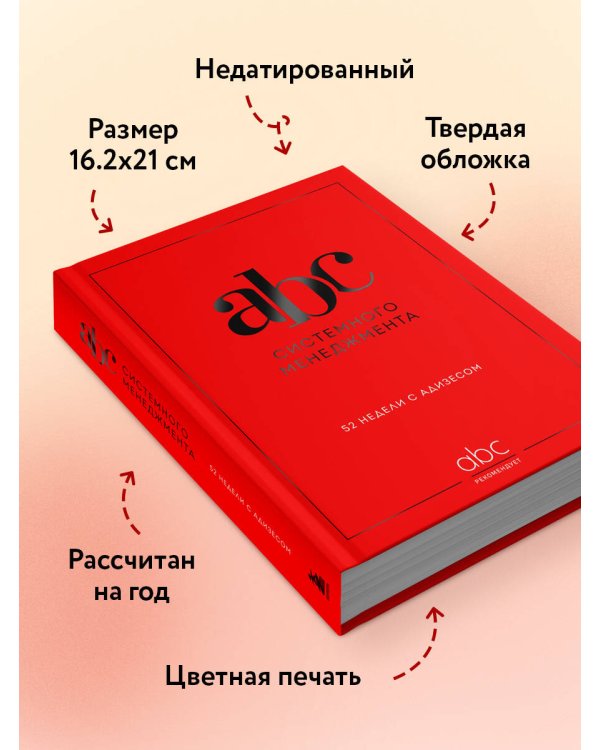 ABC системного менеджмента. 52 недели c Адизесом