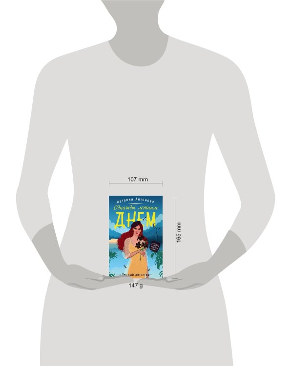 Однажды летним днем