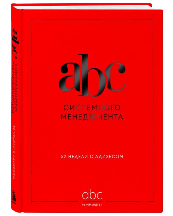 ABC системного менеджмента. 52 недели c Адизесом