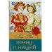 Принц и нищий. Твен М. Библиотека классика. 145х210мм. 288 стр. Умка в кор.16шт