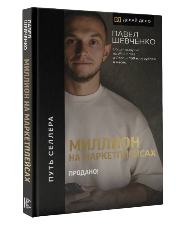 Миллион на маркетплейсах. Продано!