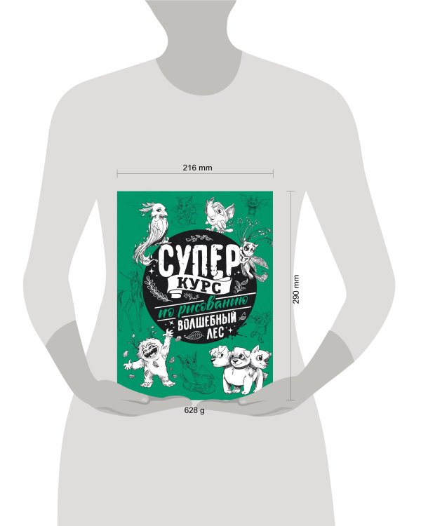 Суперкурс по рисованию. Волшебный лес