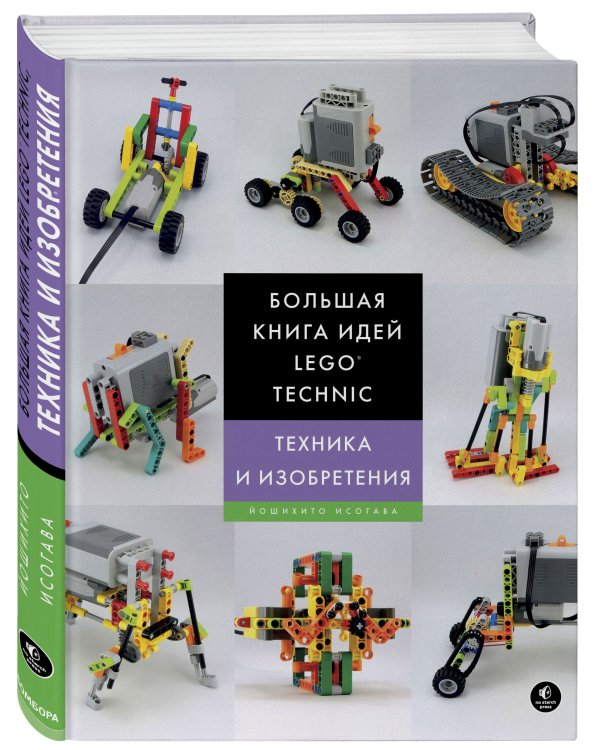 Большая книга идей LEGO Technic. Техника и изобретения