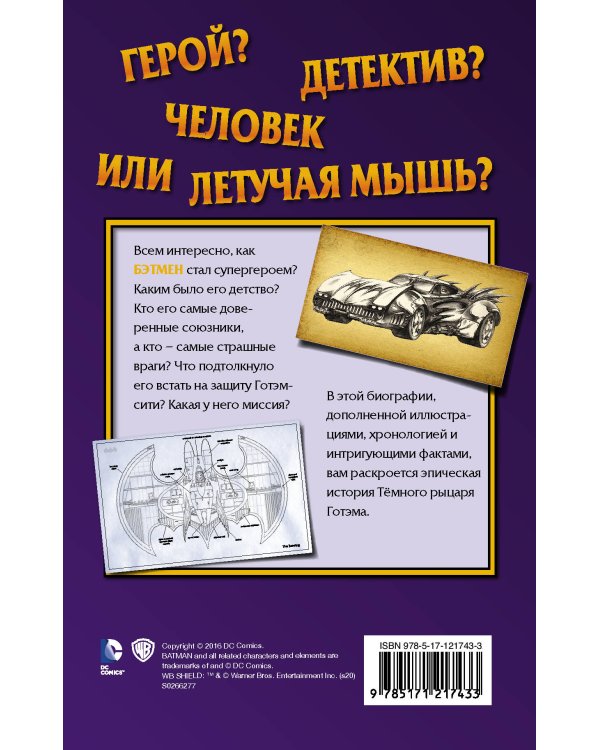 Бэтмен. Страж Готэма