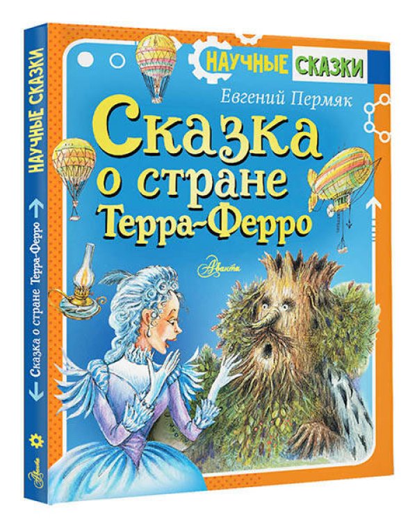Сказка о стране Терра-Ферро