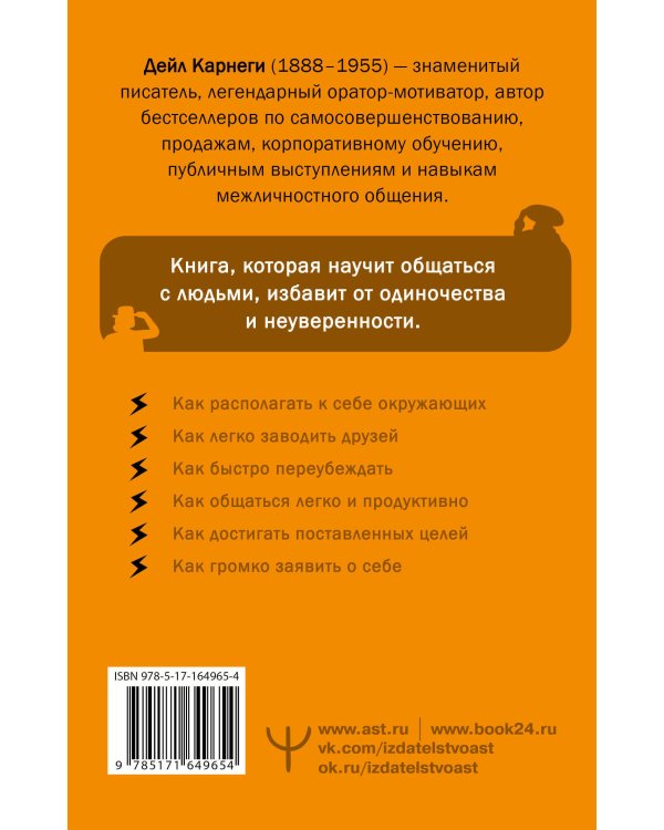Как завоевывать друзей и оказывать влияние на людей
