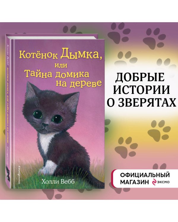 Котёнок Дымка, или Тайна домика на дереве (выпуск 3)