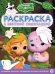 Команда Флоры. N РЦП 2302. Раскраска с цветной подсказкой