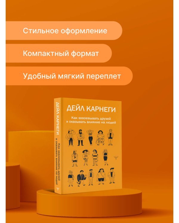 Как завоевывать друзей и оказывать влияние на людей
