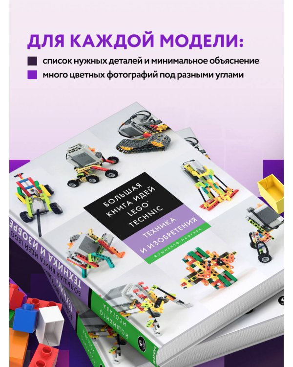Большая книга идей LEGO Technic. Техника и изобретения