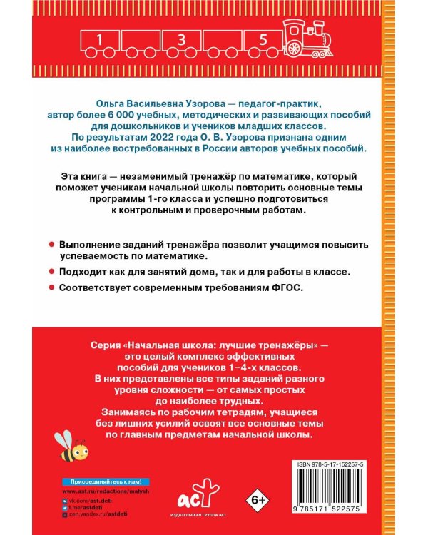 Тренажер по математике. 1 класс