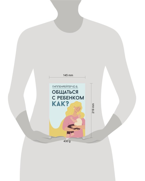 Общаться с ребенком. Как?