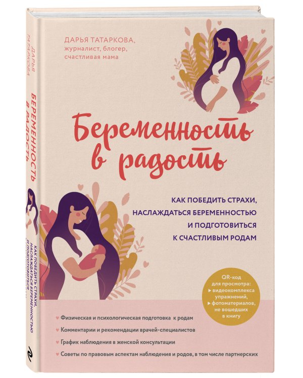 Беременность в радость. Как победить страхи, наслаждаться беременностью и подготовиться к счастливым
