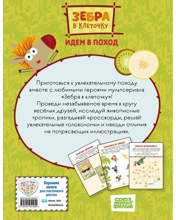 Зебра в клеточку. Идем в поход. Книга игр